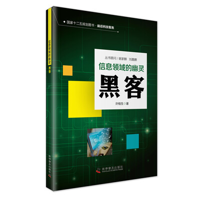 

信息时代的幽灵 黑客
