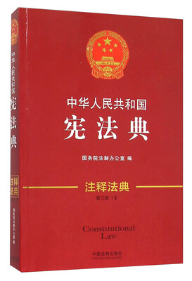 

中华人民共和国宪法典(新3版)/注释法典