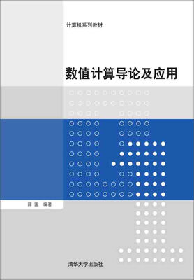 

数值计算导论及应用