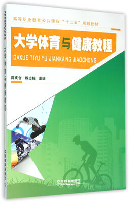 

大学体育与健康教程/高等职业教育公共课程十二五规划教材
