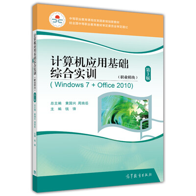 

计算机应用基础综合实训（附光盘）/职业模块Windows7+Office2010中等职业教育课（第3版）