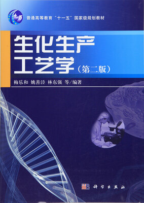 

生化生产工艺学（第二版）