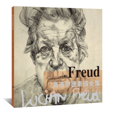 

弗洛伊德素描全集