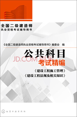 

全国二级建造师执业资格考试辅导用书：公共科目考试精编