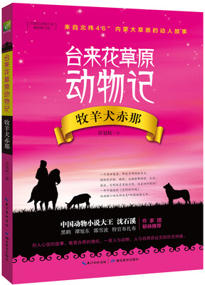 

台来花草原动物记牧羊犬赤那