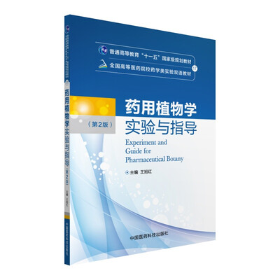 

药用植物学实验与指导（第二版）/全国高等医药院校药学类实验双语教材
