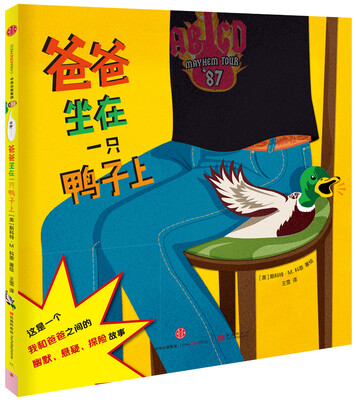 

爸爸坐在一只鸭子上