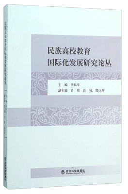 

民族高校教育国际化发展研究论丛