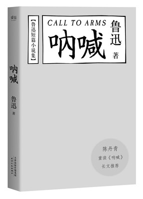 

鲁迅小说集：呐喊（陈丹青推荐本）