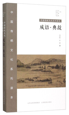 

中国传统文化系列读本成语·典故