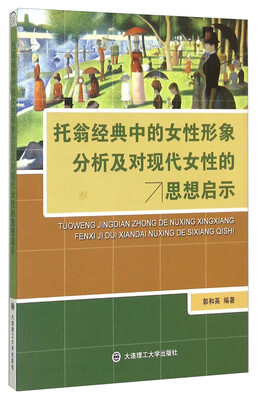 

托翁经典中的女性形象分析及对现代女性的思想启示