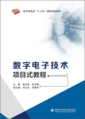 

数字电子技术项目式教程