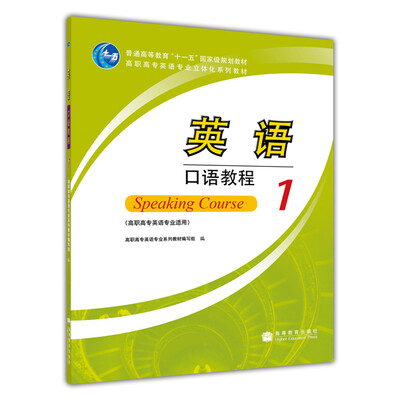 

普通高等教育“十一五”国家级规划教材：英语口语教程1（高职高专英语专业适用）（附MP3光盘1张）