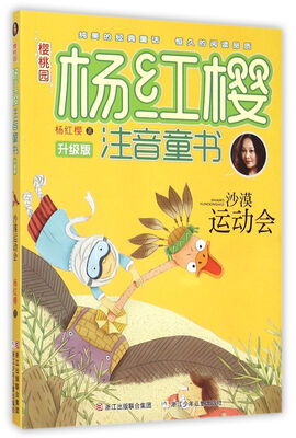 

樱桃园·杨红樱注音童书 升级版：沙漠运动会（注音版）