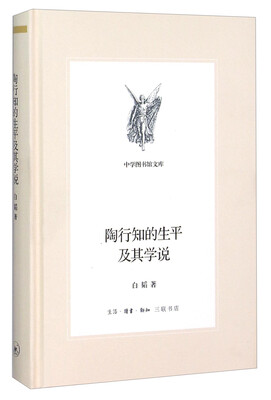 

陶行知的生平及其学说