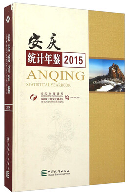 

安庆统计年鉴（2015）
