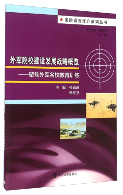 

外军院校建设发展战略概览：聚焦外军名校教育训练
