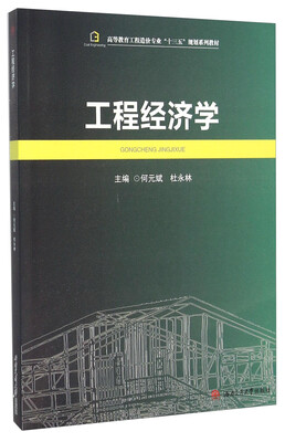 

工程经济学