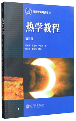 

热学教程第三版