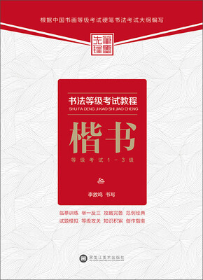 

书法等级考试教程：楷书等级考试1-3级
