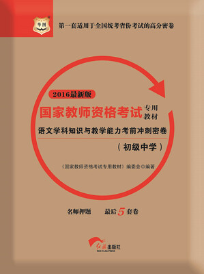 

2016华图·国家教师资格考试专用教材：语文学科知识与教学能力考前冲刺密卷（初级中学）（新版）