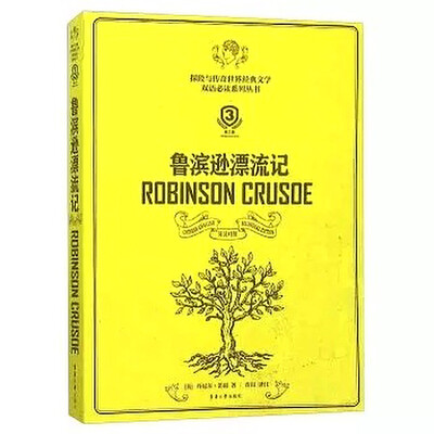

鲁滨逊漂流记（英汉对照 第3版）