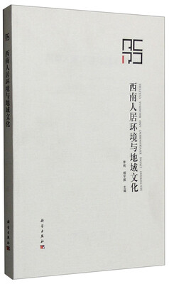

西南人居环境与地域文化