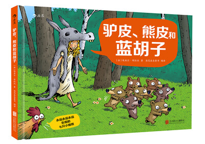 

永远永远永远乐观的七只小矮熊：驴皮、熊皮和蓝胡子
