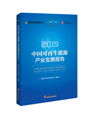 

2015中国可再生能源产业发展报告