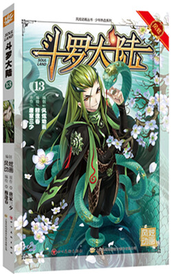 

斗罗大陆13（漫画版）
