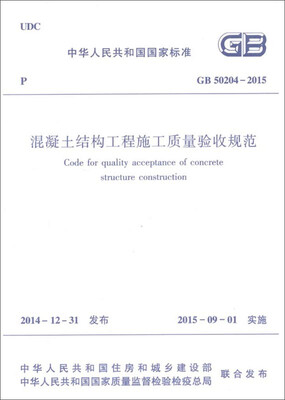 

混凝土结构工程施工质量验收规范GB50204-2015
