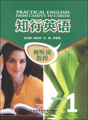 

知行英语 视听说教程1 教师用书附光盘