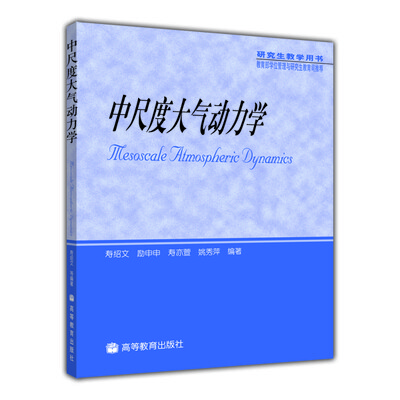 

中尺度大气动力学