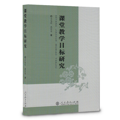 

课堂教学目标研究