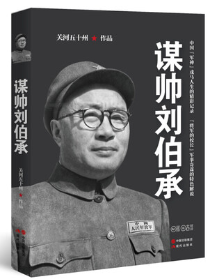 

谋帅刘伯承
