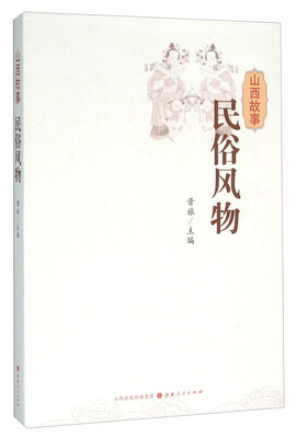 

山西故事 民俗风物