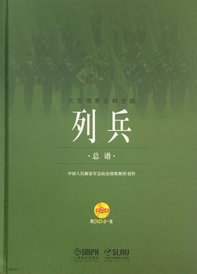 

列兵·总谱—大型情景交响合唱附DVD光盘