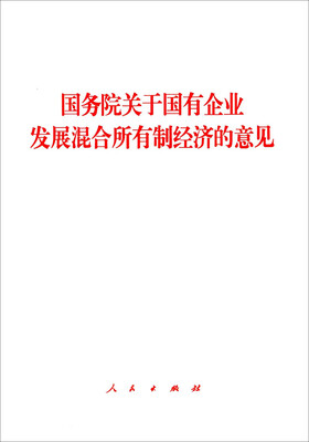 

国务院关于国有企业发展混合所有制经济的意见