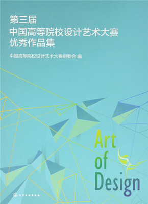 

第三届中国高等院校设计艺术大赛优秀作品集