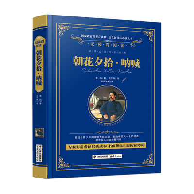 

朝花夕拾·呐喊/语文新课标必读丛书-教育部推荐精装无障碍彩色珍藏版