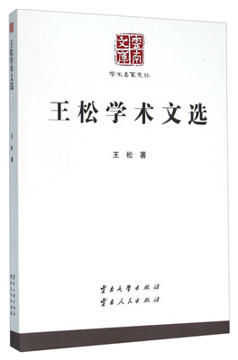 

王松学术文选