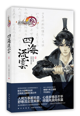 

剑网3：四海流云·1