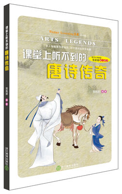 

Happy Learning 书系：课堂上听不到的唐诗传奇