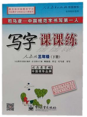 

司马彦字帖写字课课练·三年级下册人教版