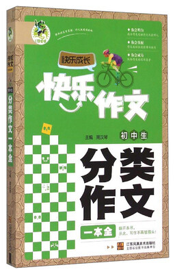 

快乐作文快乐成长：初中生分类作文一本全