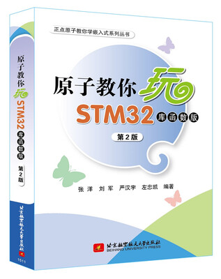 

原子教你玩STM32库函数版 第2版