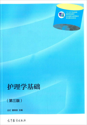 

护理学基础第三版