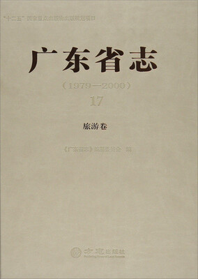 

广东省志（1979-2000）17：旅游卷