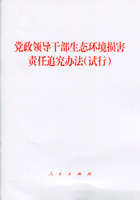 

党政领导干部生态环境损害责任追究办法试行1套5册