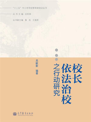 

“十二五”中小学学校管理者培训丛书：校长依法治校之行动研究